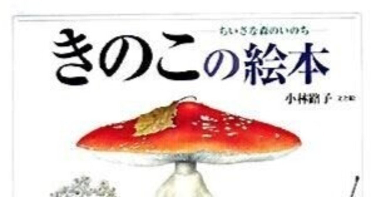 小林路子『きのこの絵本』｜レオナール・フグ田🐚