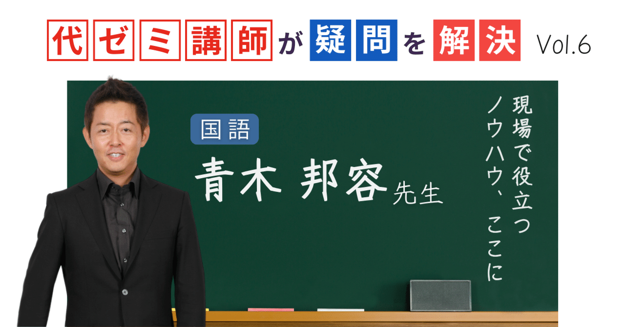 代ゼミ講師が疑問を解決！科目別指導のコツ【vol.6】国語｜青木邦容