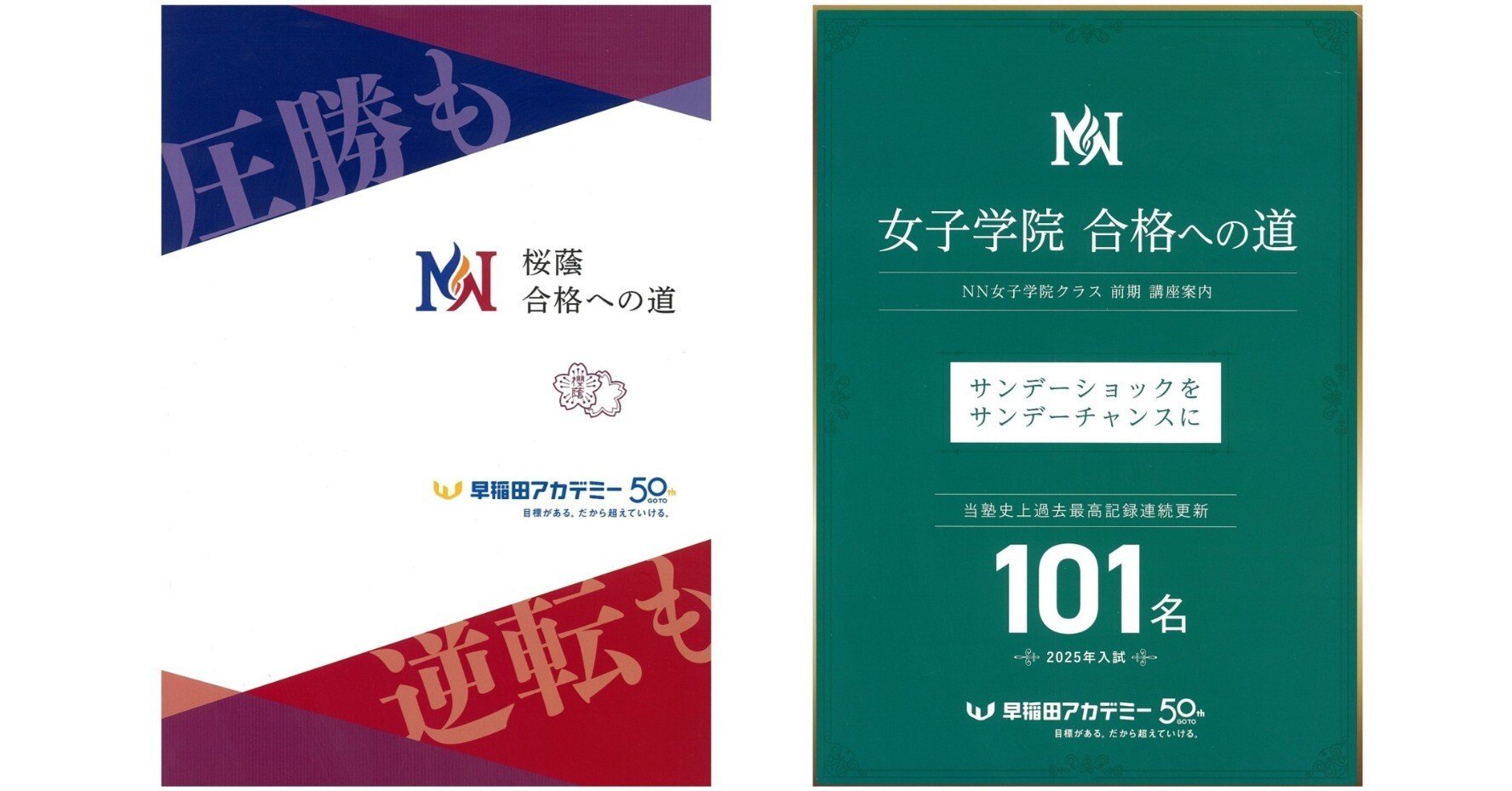 早稲田アカデミー NN桜蔭クラス・NN女子学院クラス 合格への道 圧勝も