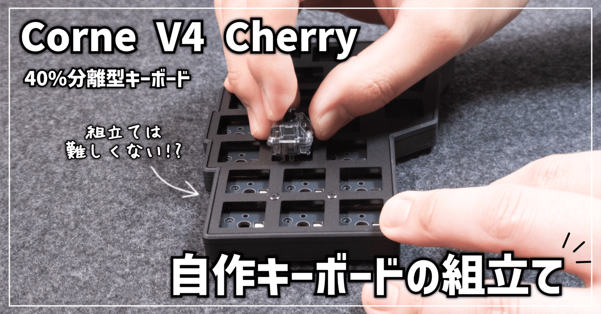 キーボード沼】Corne V4 Cherry │ 自作キーボードの組み立て｜EmuLog