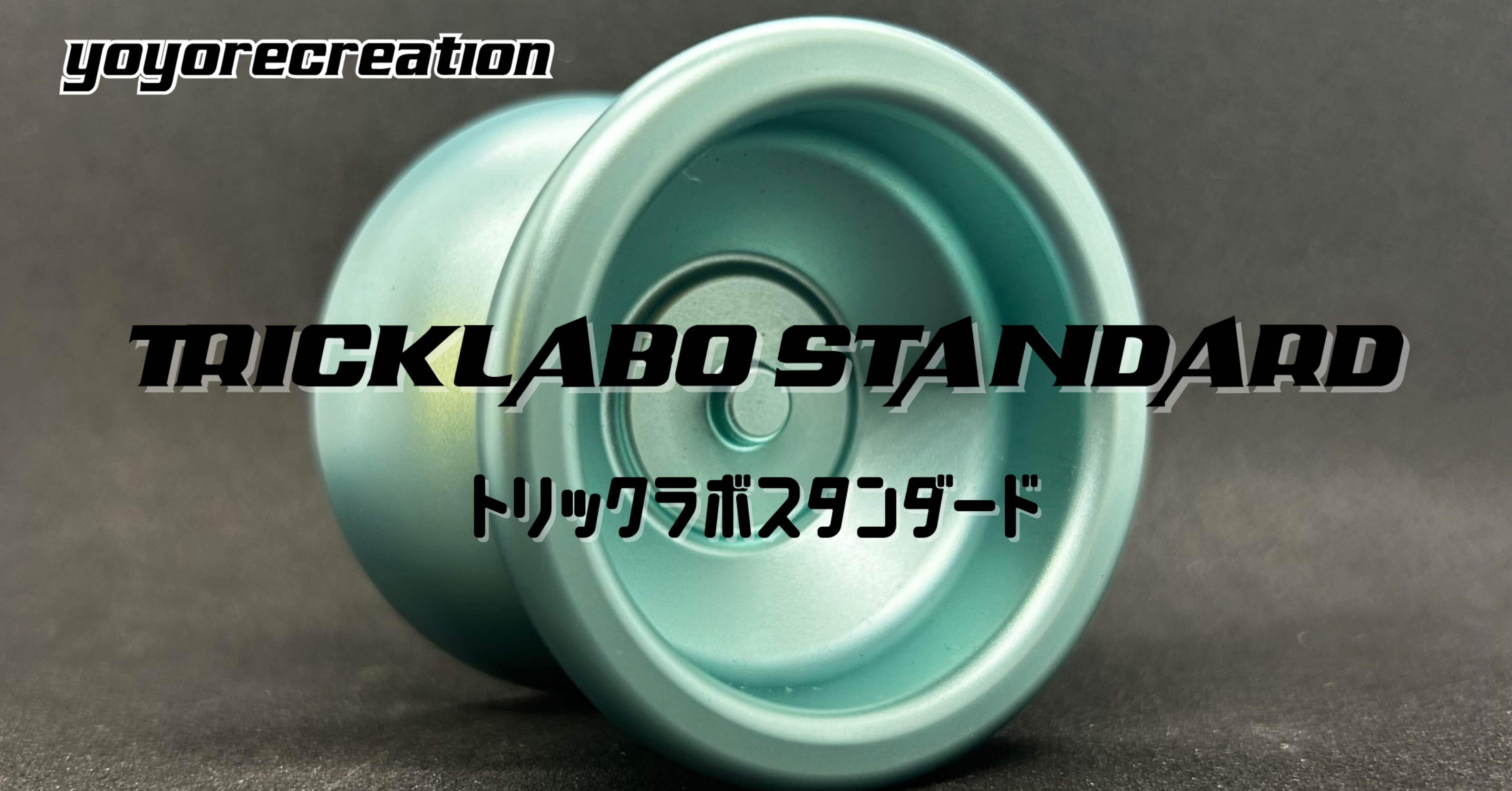トリックラボスタンダード｜yoyorecreation｜ヨーヨーレビュー｜Masao