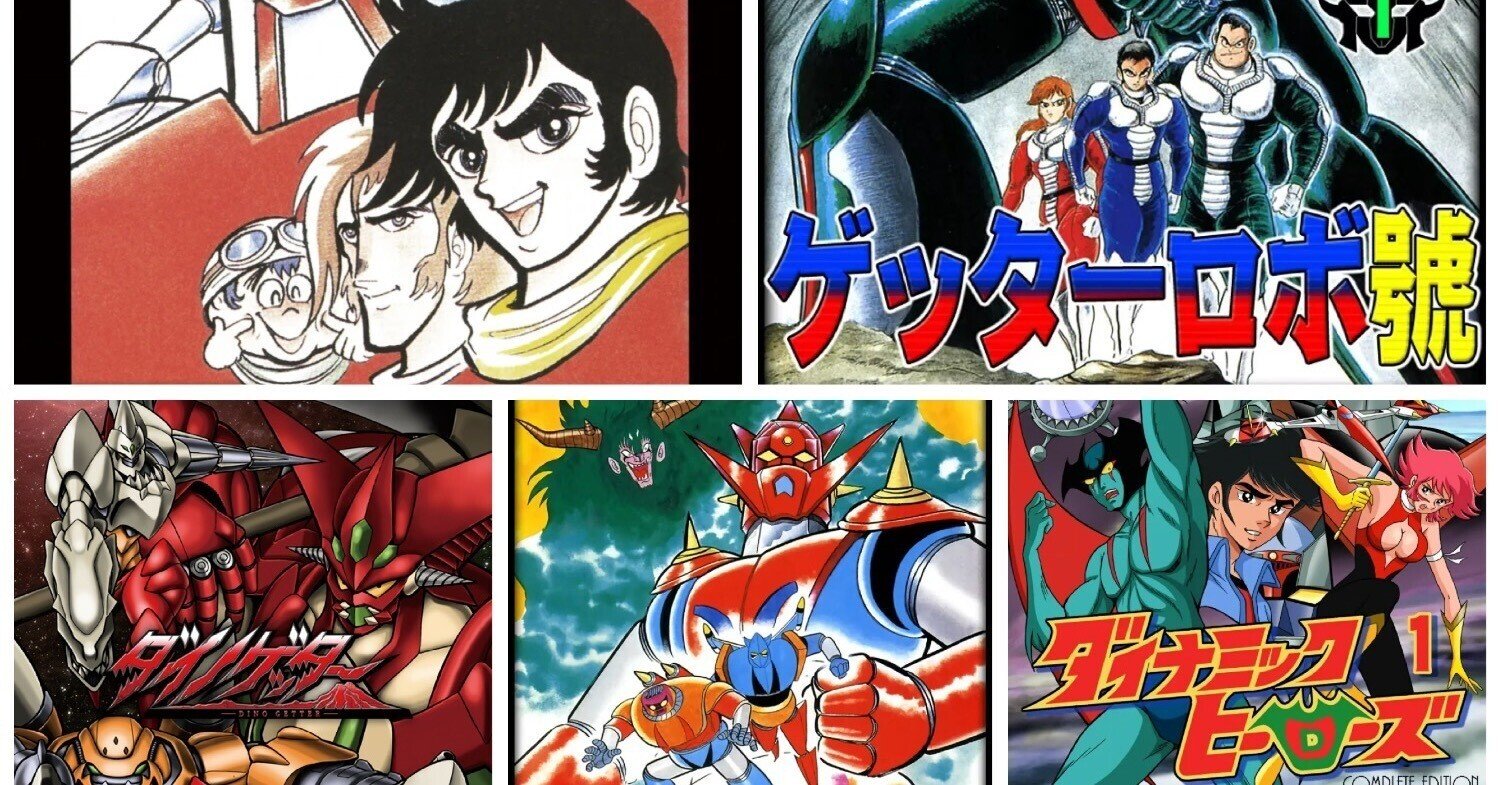 派生含む「ゲッターロボ」作品リスト【25年10月更新】｜ナナシ
