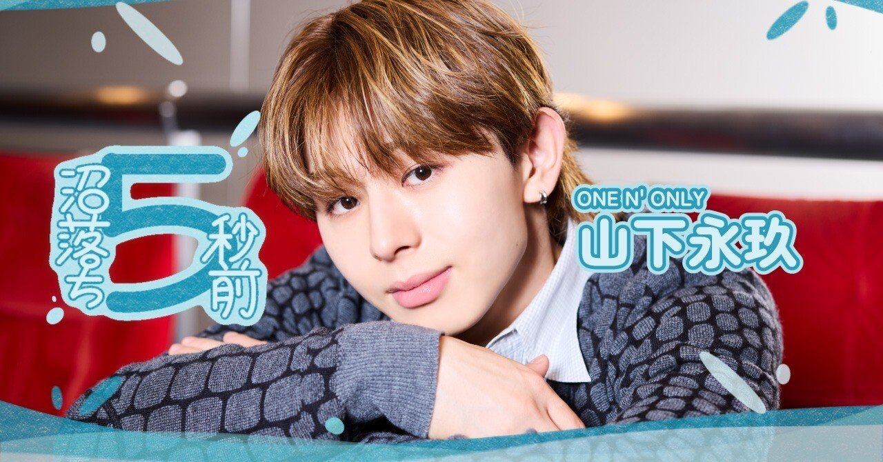 山下永玖（ONE N' ONLY）が語る俳優業との向き合い方「音楽で“自分”の