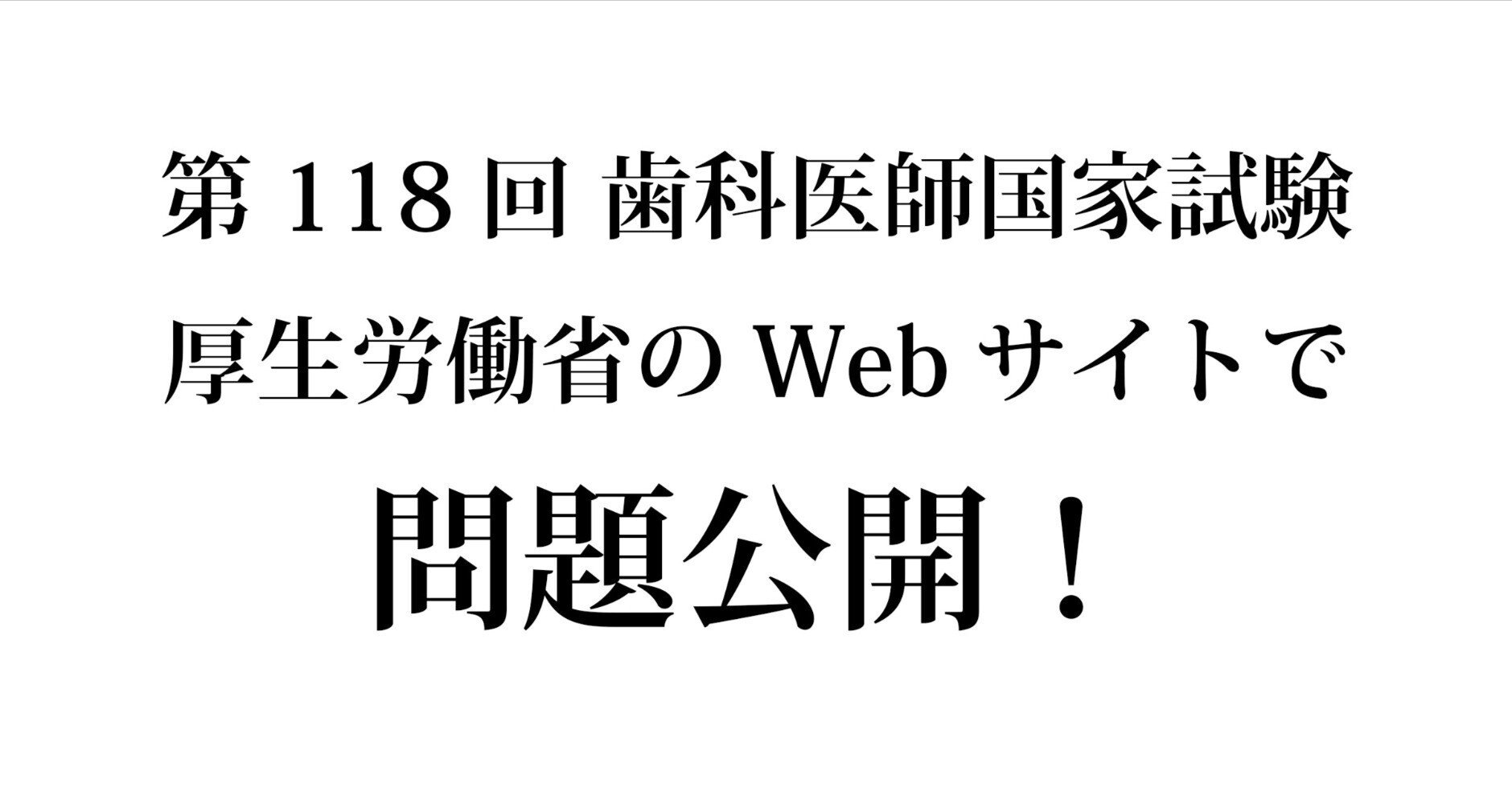 第118回 歯科医師国家試験 問題公開！｜歯科のお勉強