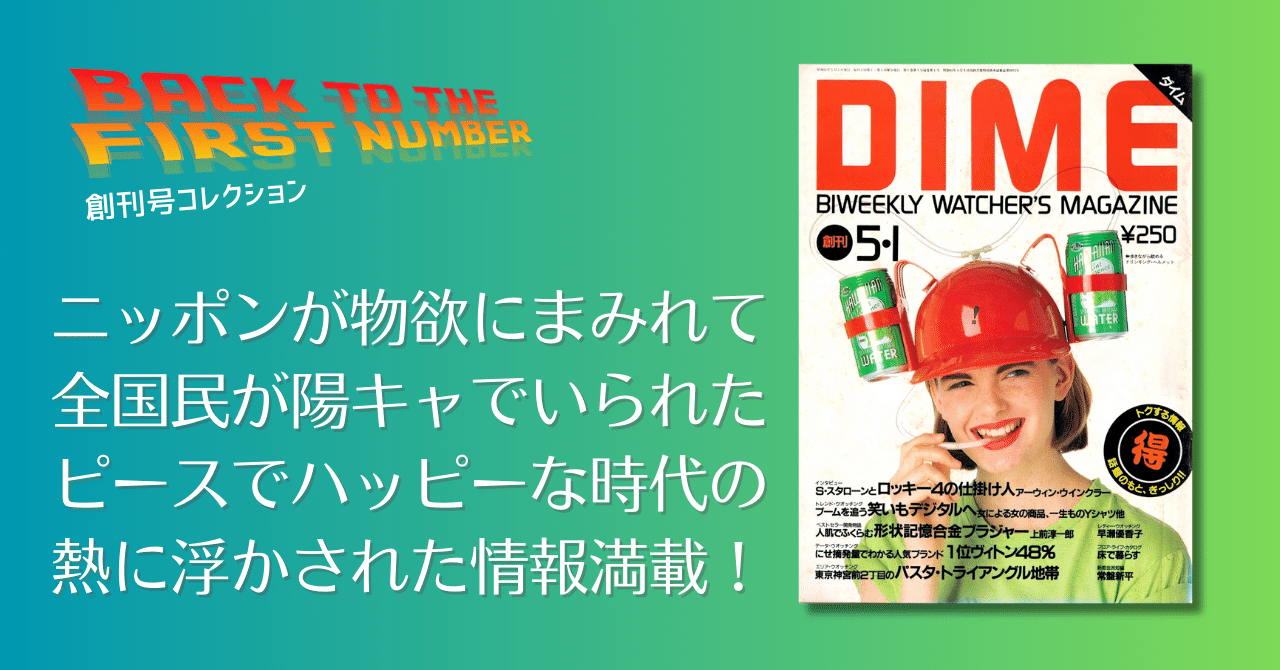 刊コレ】『DIME』創刊号（'86.5.1）①｜メニホビ