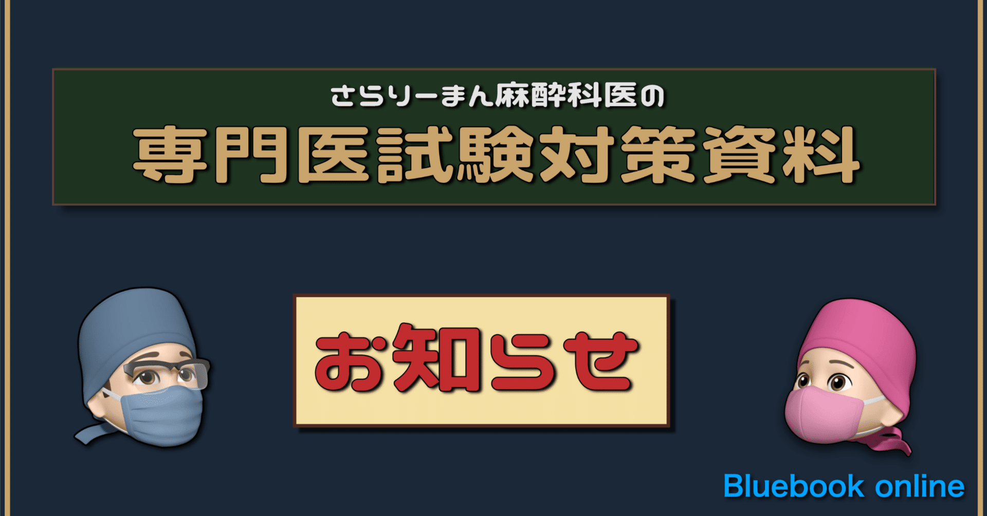 📘【お知らせ】2025年度麻酔科専門医試験勉強用対策資料｜さらりーまん