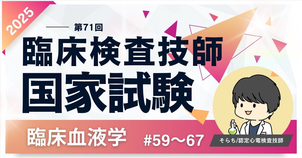 2025第71回臨床検査技師国家試験【臨床血液学】#59〜67｜そらち/臨床