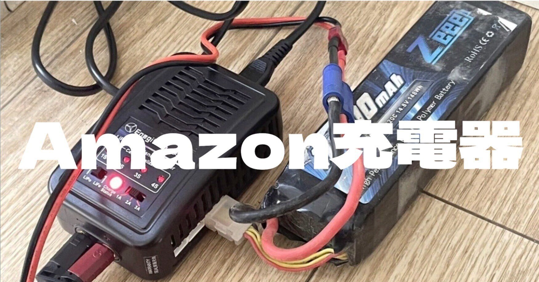 Amazonで買ったラジコン用の充電器。ぶっちゃけどう？｜SHO-Room🚙💨