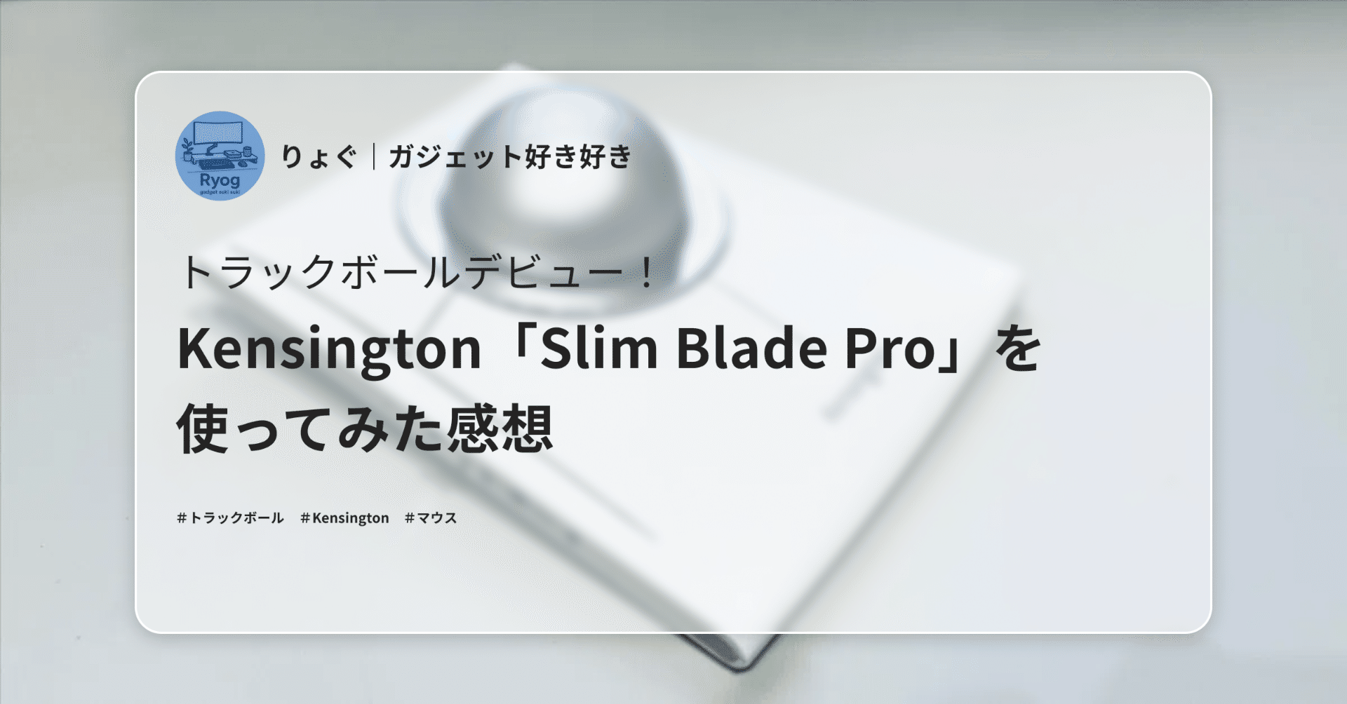 トラックボールデビュー！Kensington「Slim Blade Pro」を使ってみた