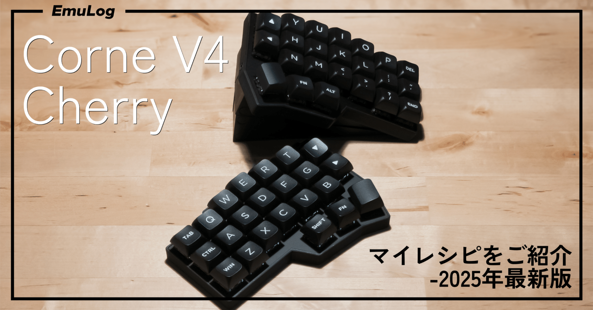 キーボード沼】Corne V4 Cherry │ マイレシピをご紹介!! 2025年最新版