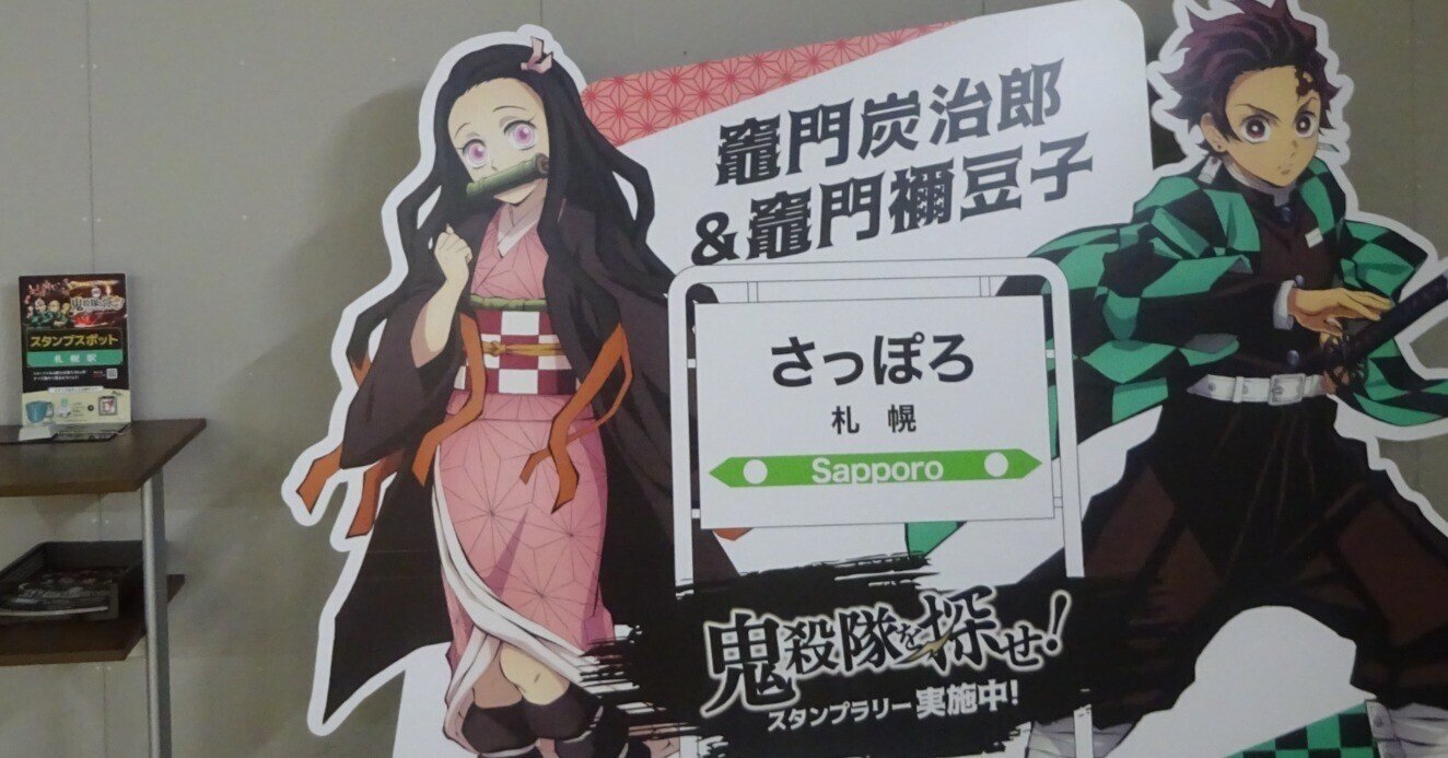 完全限定品】【非売品】鬼滅の刃 アクリルスタンド JR北海道 完全未