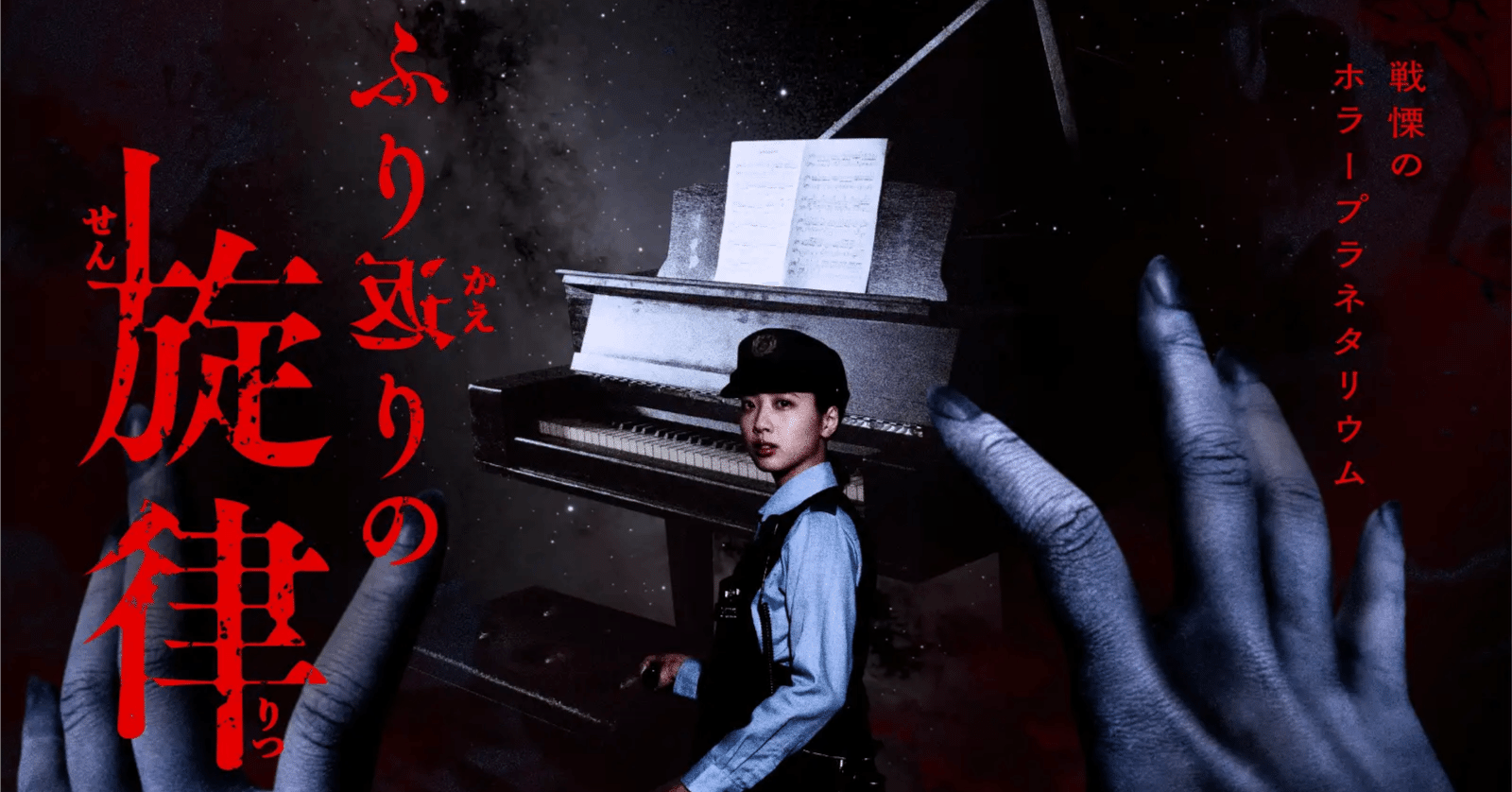 お化け屋敷プロデューサー】五味弘文氏『ホラープラネタリウム ふり