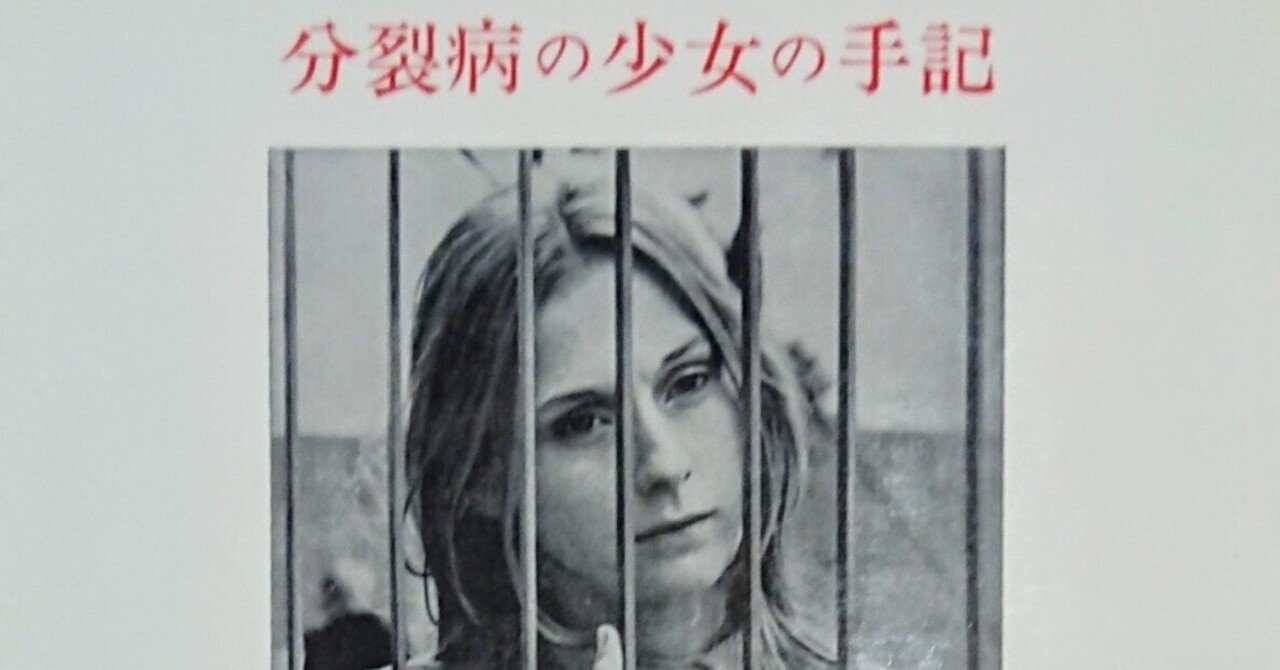 読書記録「分裂病の少女の手記」｜川口 竜也 / 川口市出身の自称読書家