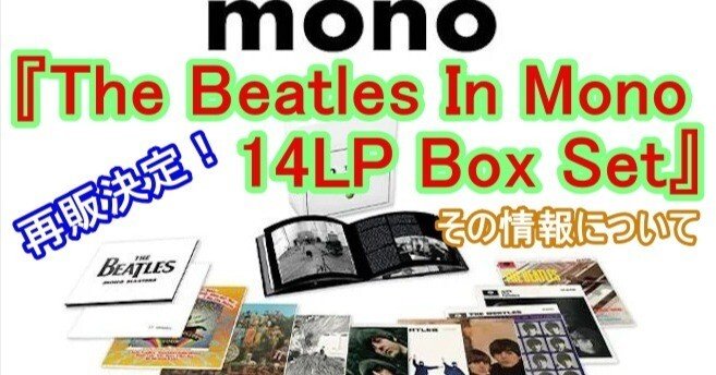 The Beatles In Mono 14LP Box Set』が再販されます！海外ではソールド