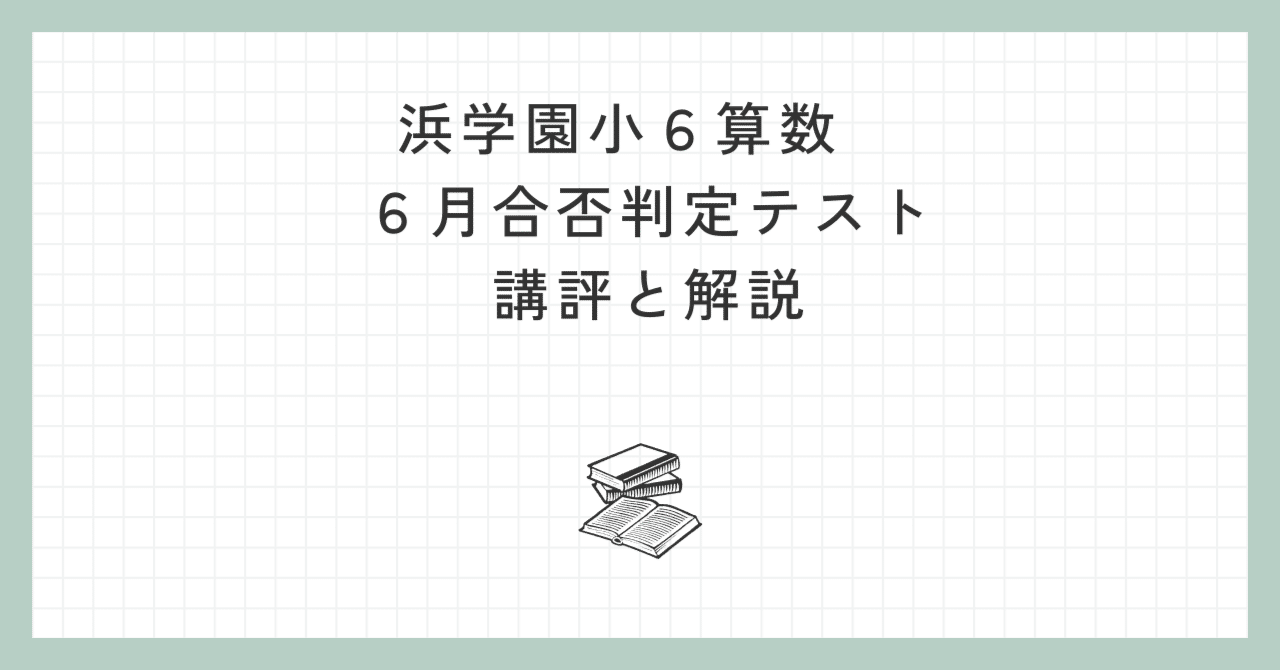 浜学園 小6算数】2025年6月22日実施 合否判定学力テスト 算数の講評と