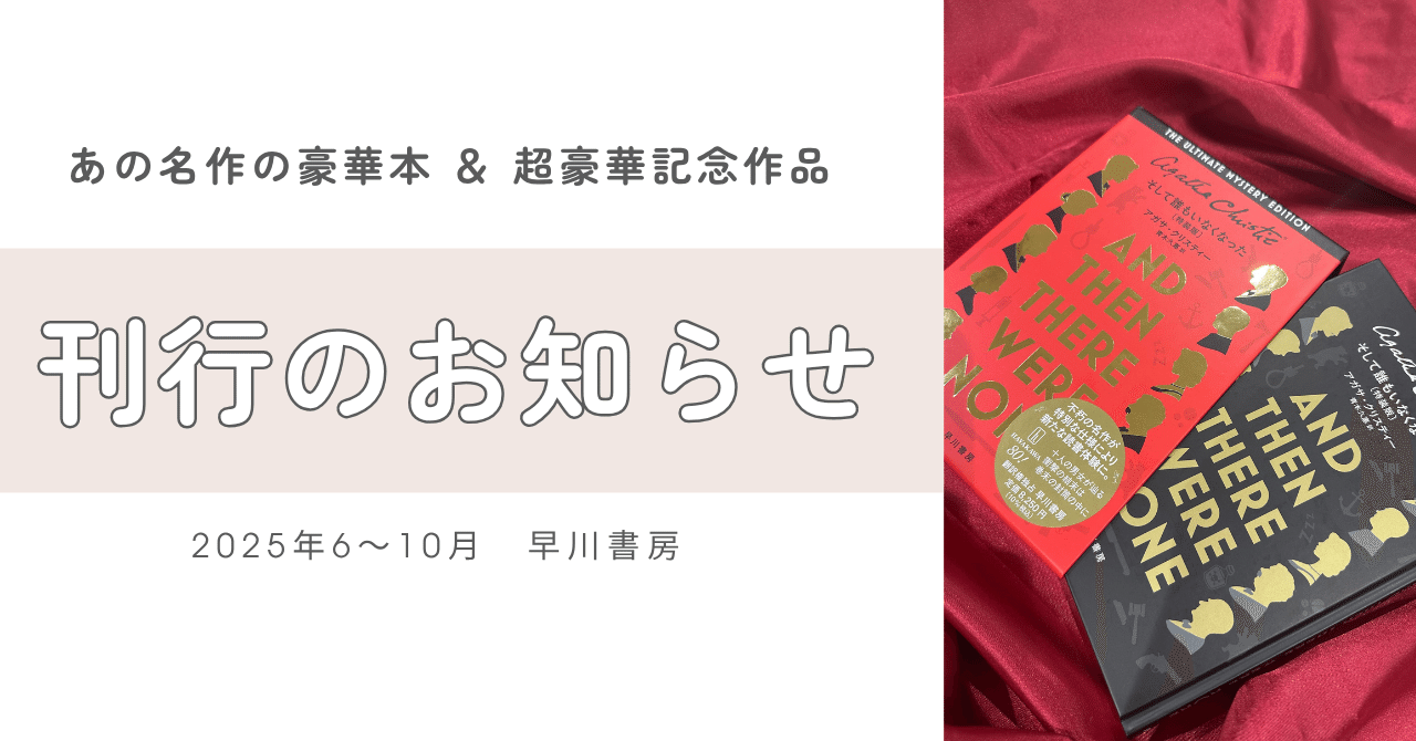 祝！早川書房創立80周年】あの名作の豪華本＆超豪華記念作品刊行の