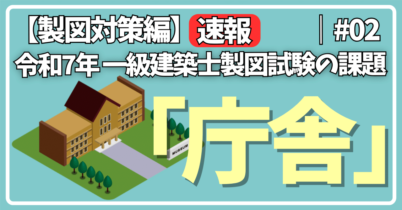 令和7年 1級建築士製図課題庁舎3課題 令和7年 1級建築士製図課題庁舎3