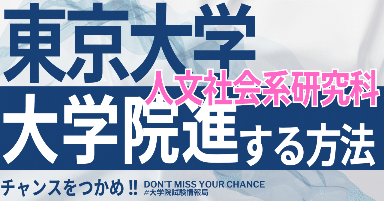 2026年度最新】東京大学大学院人文社会系研究科 完全攻略ガイド｜試験