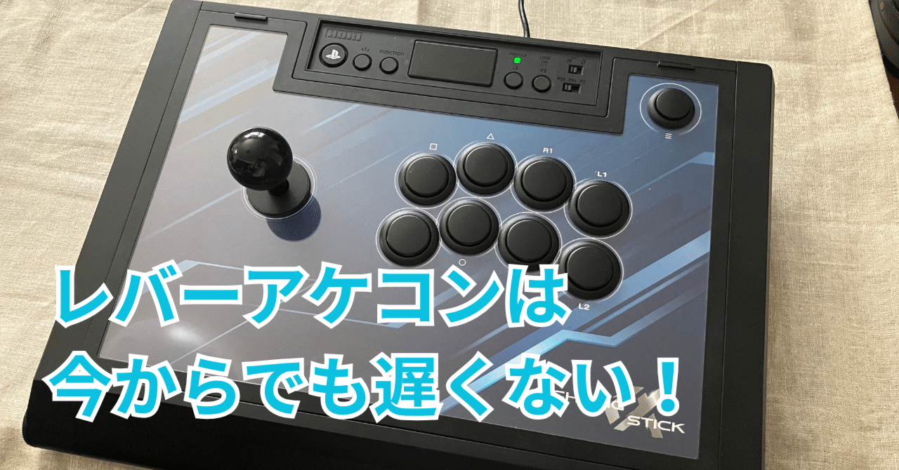 スト6：格ゲーブームだからこそのレバーアケコンのすすめ｜ふみばら