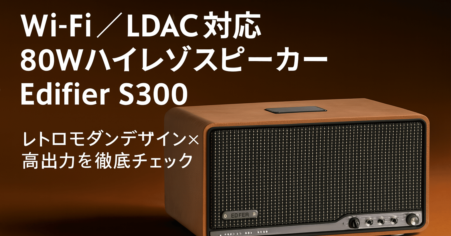 新製品速報】Edifier S300ーーWi-Fi／LDAC 対応ハイレゾ 80 W