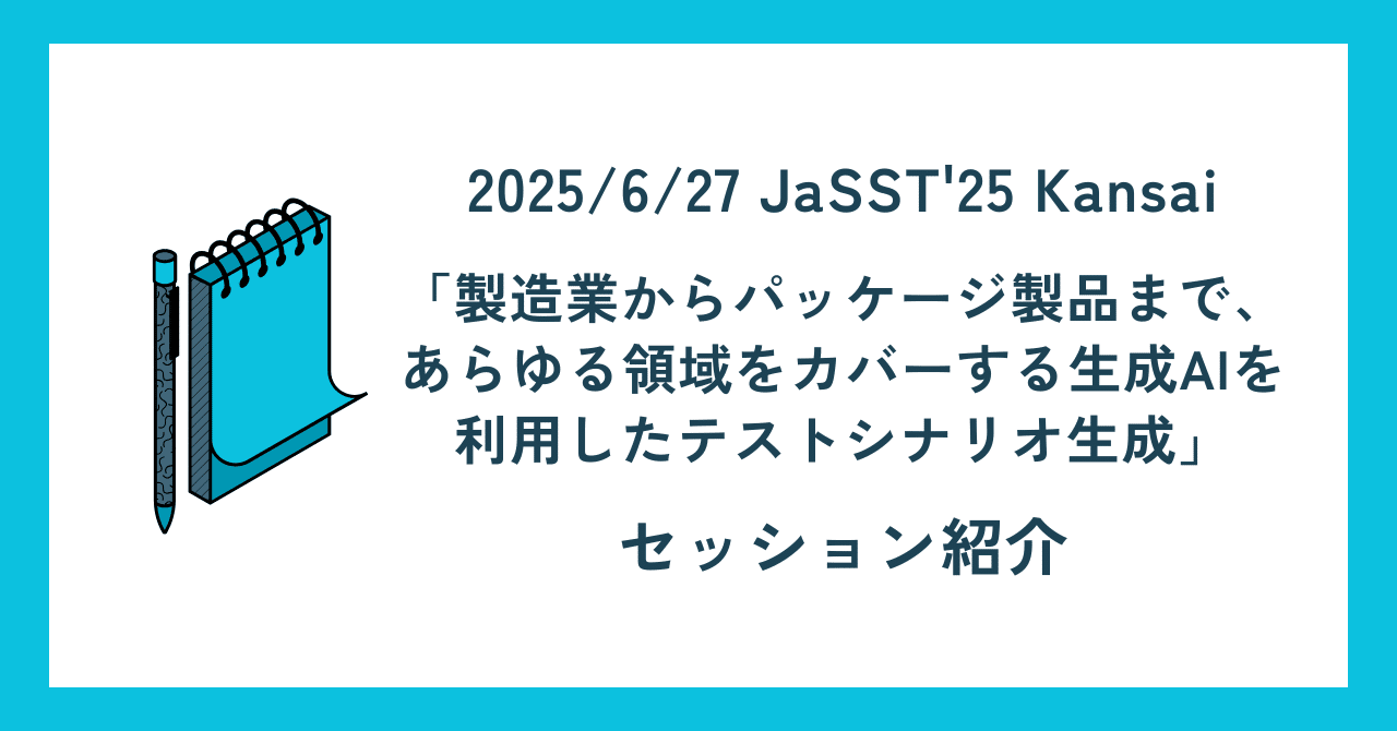 2025/6/27 JaSST'25 Kansai「製造業からパッケージ製品まで、あらゆる