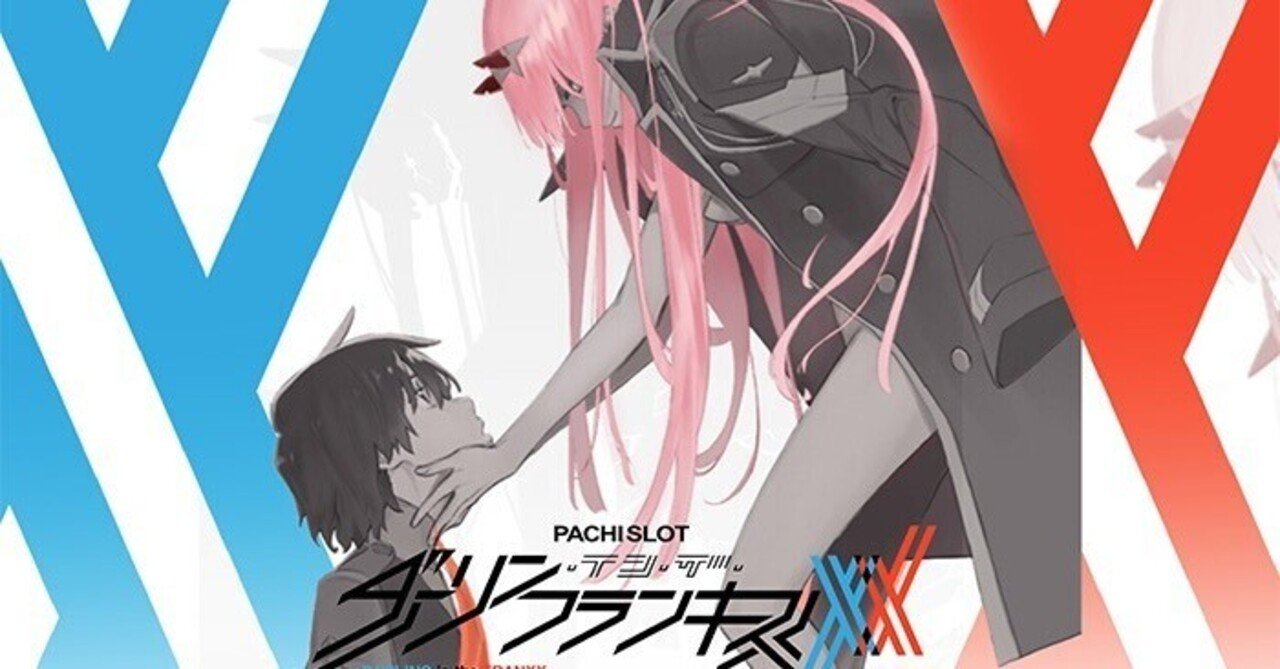 知らなきゃ損！】スマスロ ダーリン・イン・ザ・フランキス 冷遇回避し