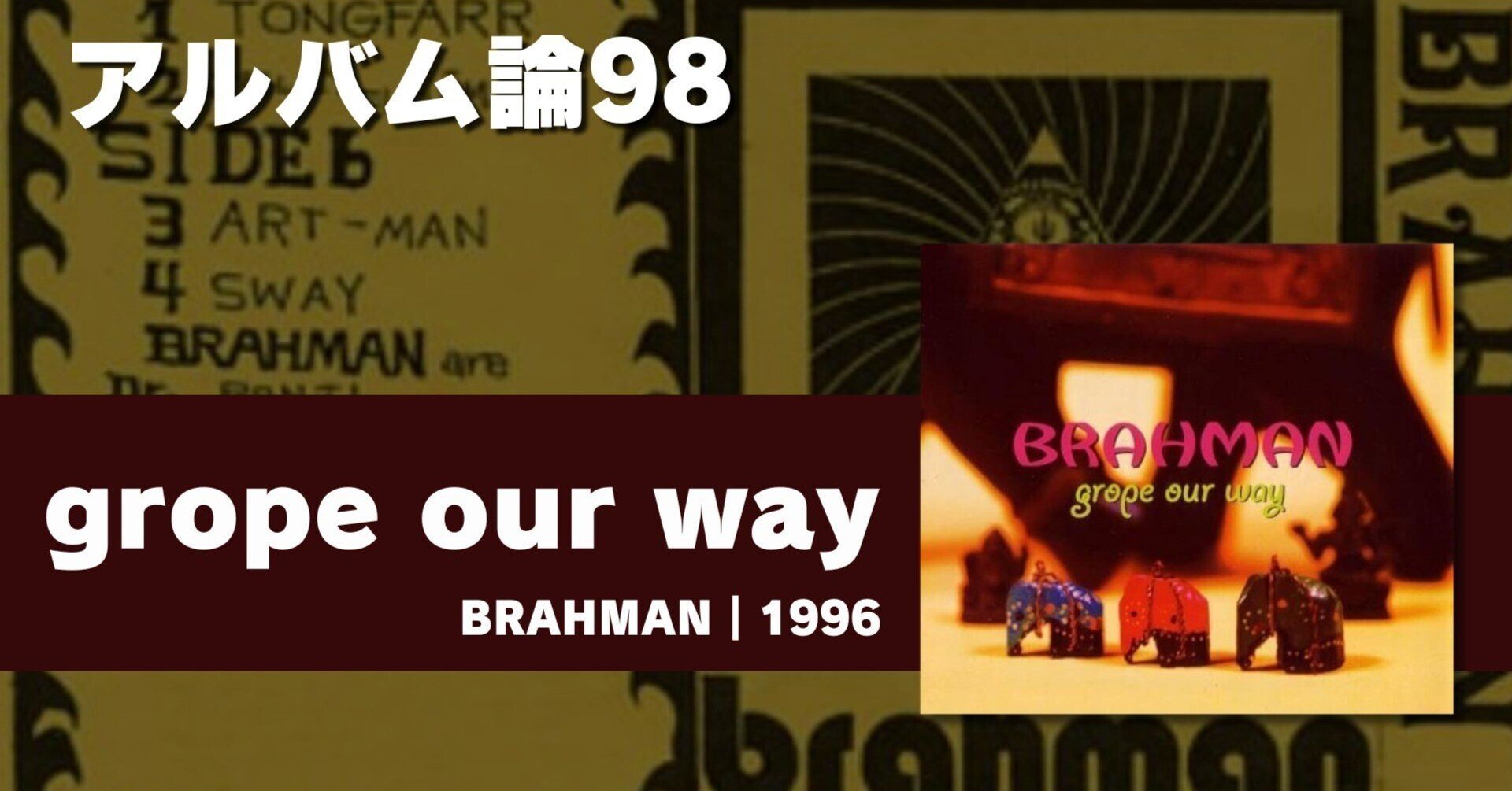 1254 アルバム論98｜grope our way / BRAHMAN（1996）｜パンクロックを