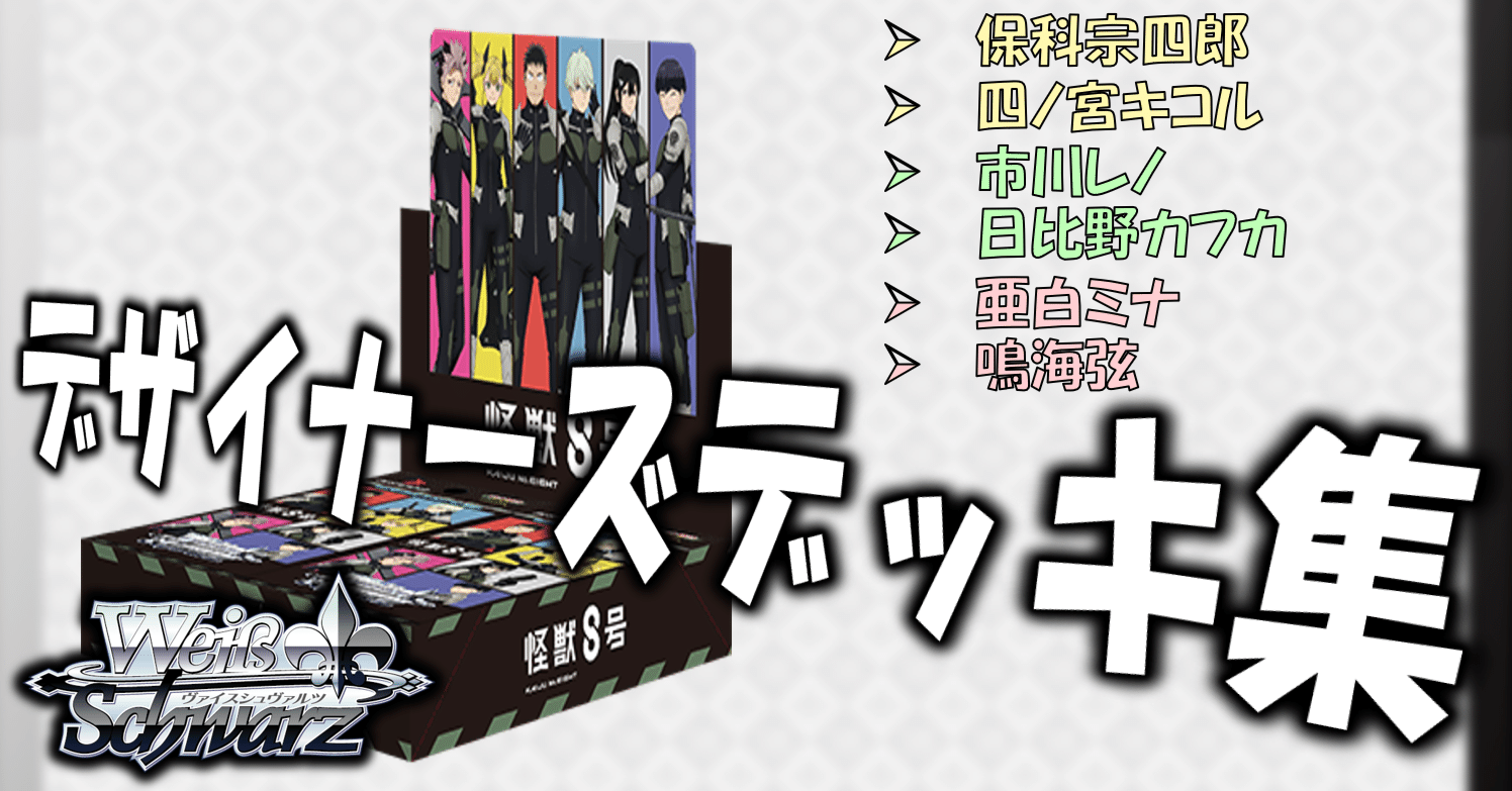 ここから始めるWS:怪獣8号【構築雑記】｜しむ