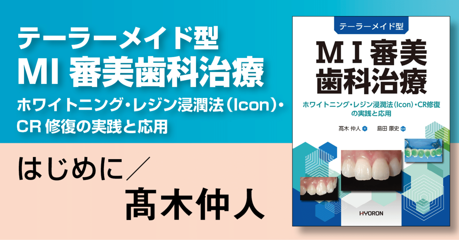 テーラーメイド型 MI審美歯科治療―ホワイトニング・レジン浸潤法（Icon