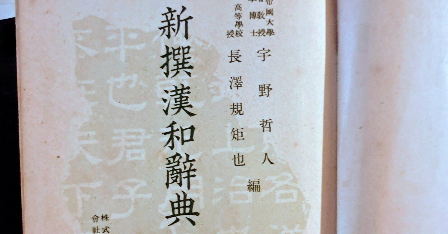 長沢規矩也さんの『新撰漢和辞典』（三省堂）がスキだなぁ｜森下知昭