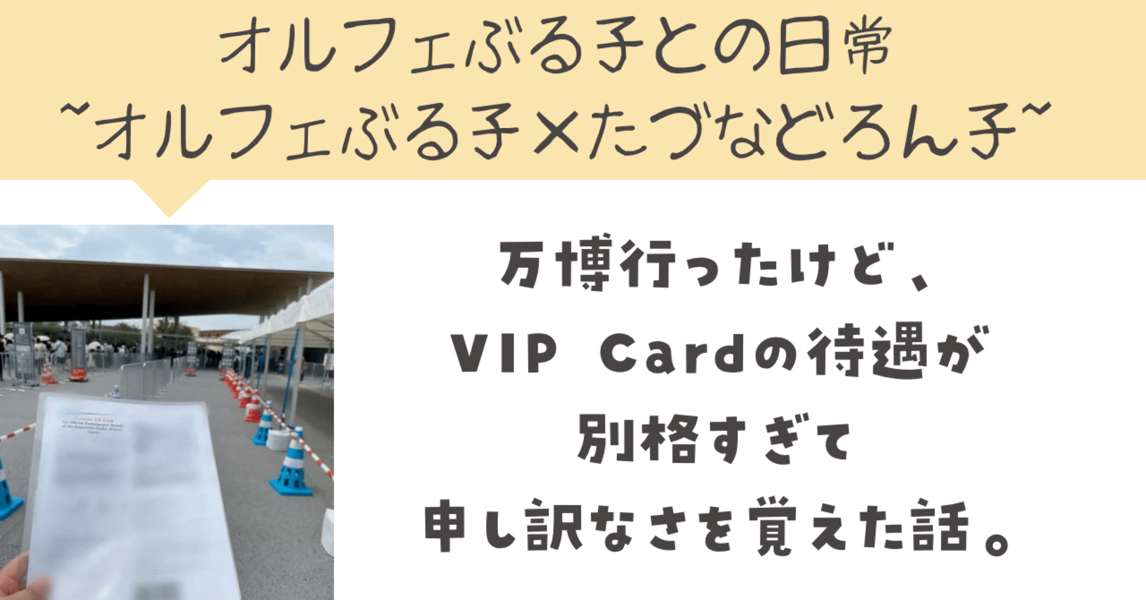 万博行ったけど、VIP Cardの待遇が別格すぎて申し訳なさを覚えた話