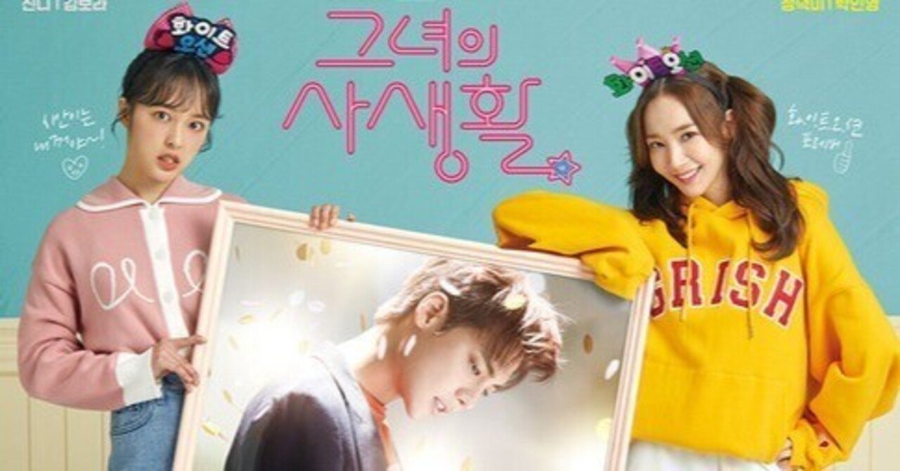 韓国ドラマ「彼女の私生活」を観ました｜ぐわ