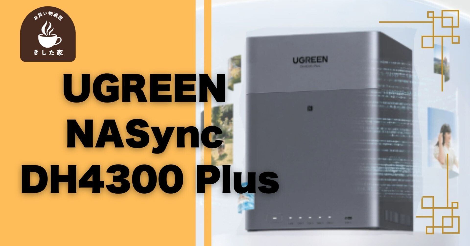 新製品】UGREENからAI搭載の4ベイNAS「DH4300 Plus」が登場！DXP2800