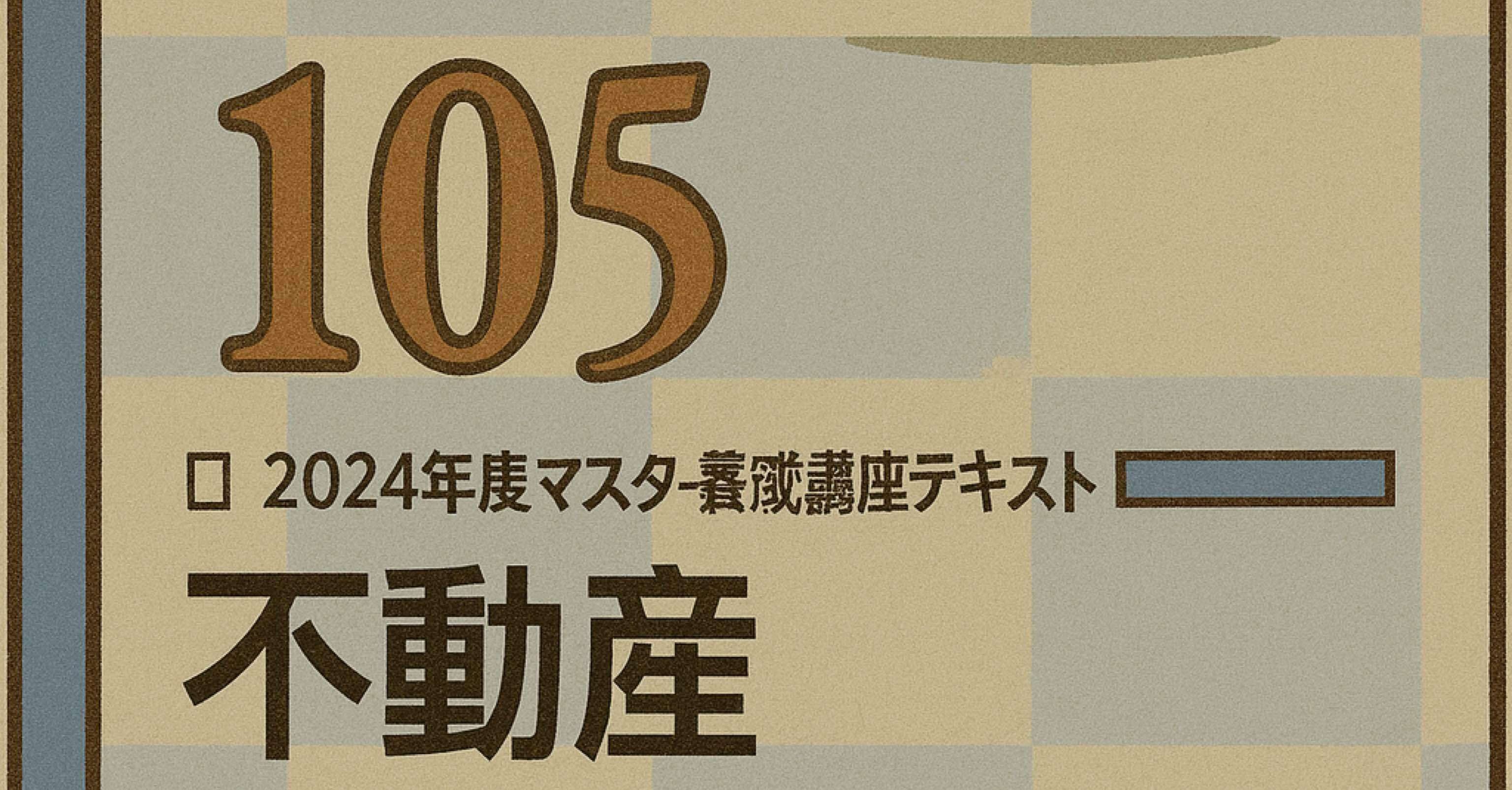105】不動産証券化マスター105 テキスト解説(知識定着の一問一答付き