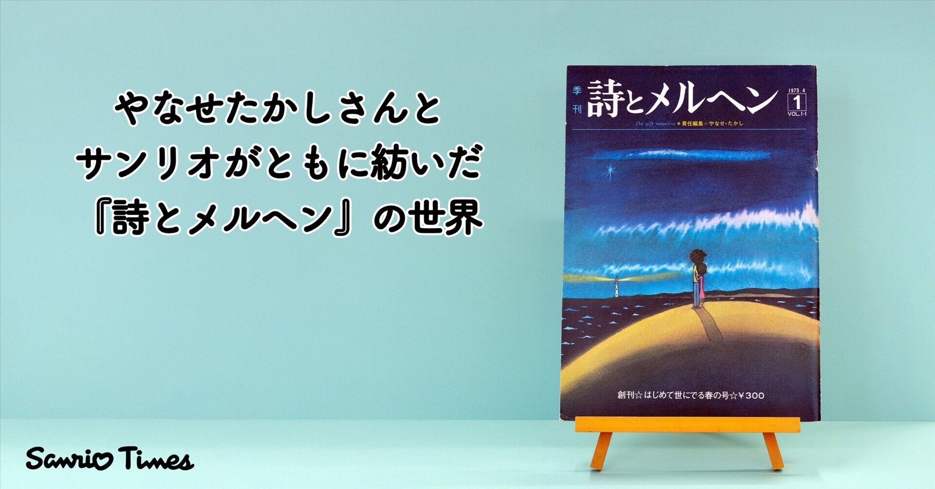 やなせたかしさんとサンリオがともに紡いだ『詩とメルヘン』の世界