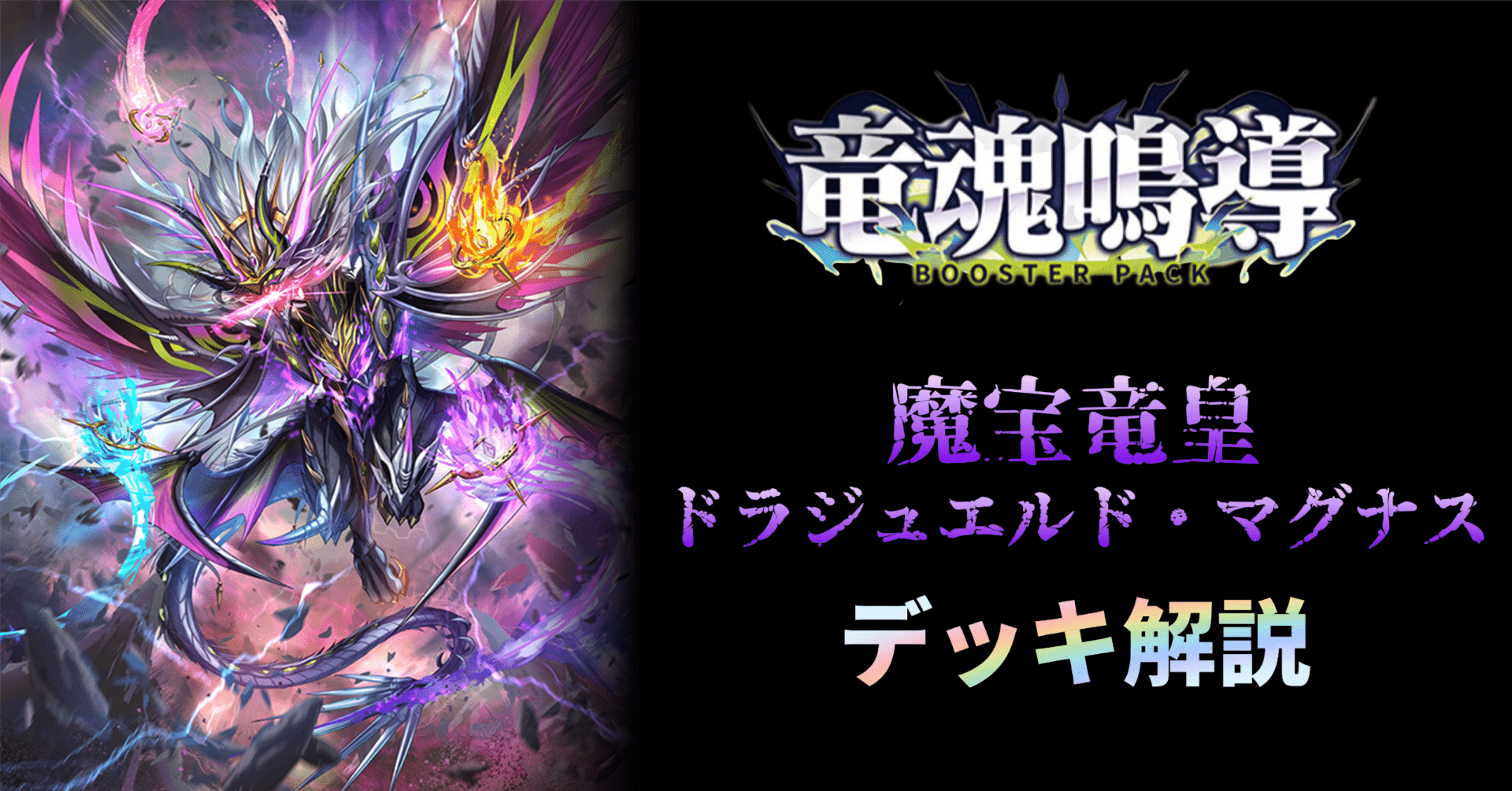 デッキ解説】魔宝竜皇 ドラジュエルド・マグナス｜みるたえ