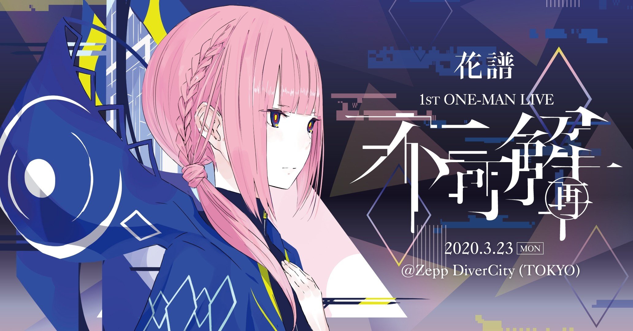 3/23（月）花譜 1st ONE-MAN LIVE「不可解（再）」無観客ライブ配信