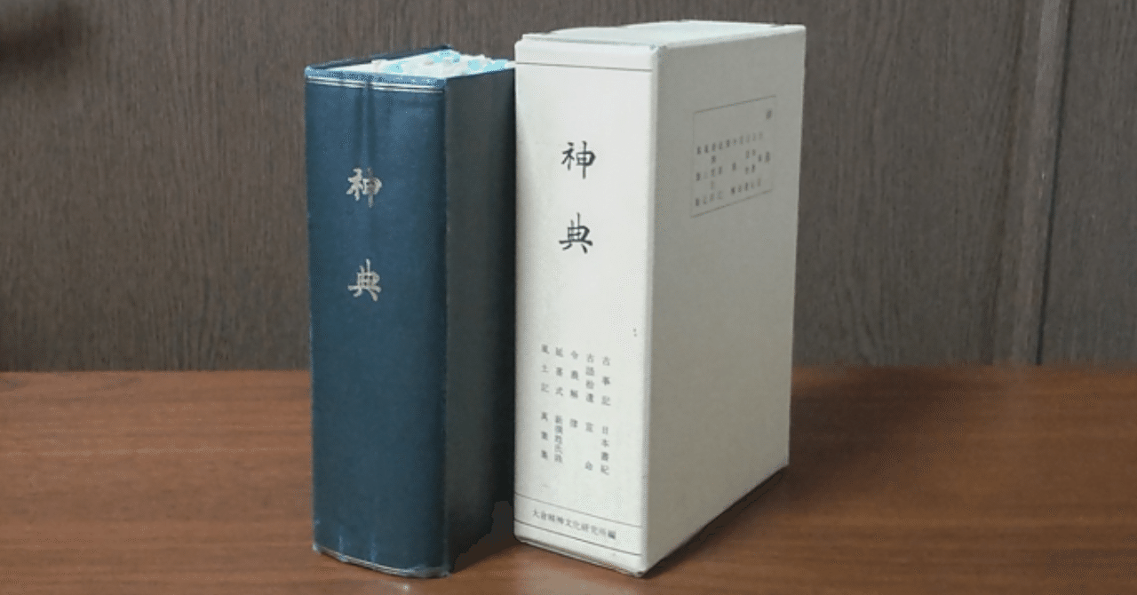 書籍紹介『神典』大倉精神文化研究所編｜気吹舎継承会主人