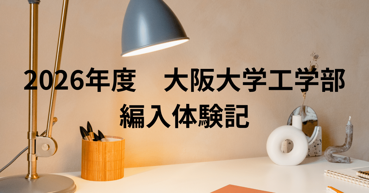 2026年度 大阪大学工学部 電子情報工学科 編入体験記｜R