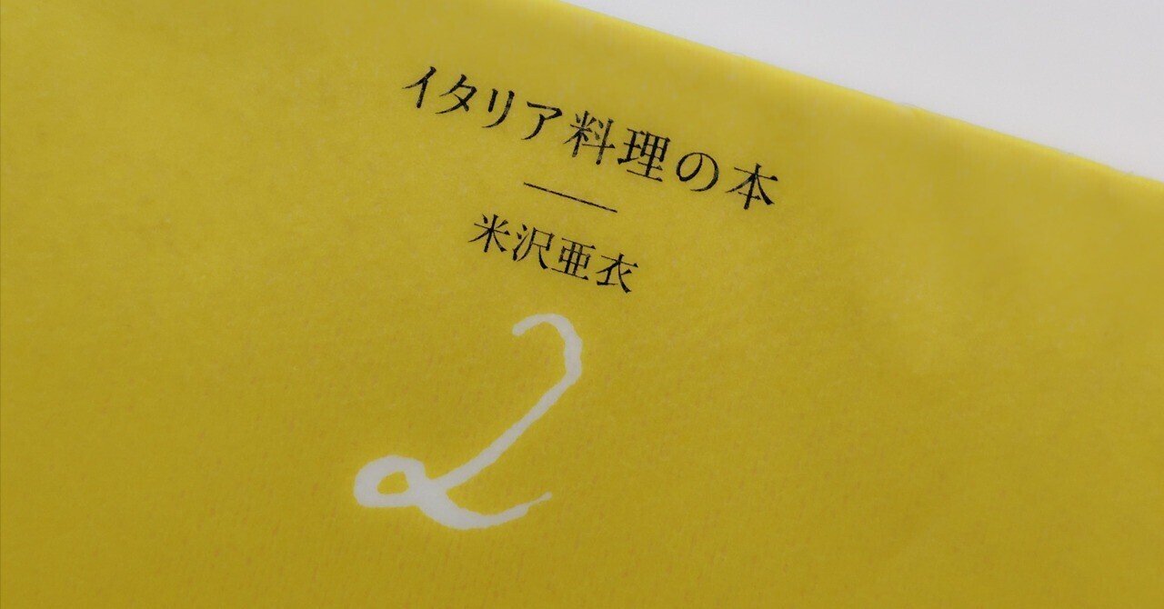 イタリア料理の本 2/米沢亜衣』読了 ｜Hiro Oaks / 日々の雑感