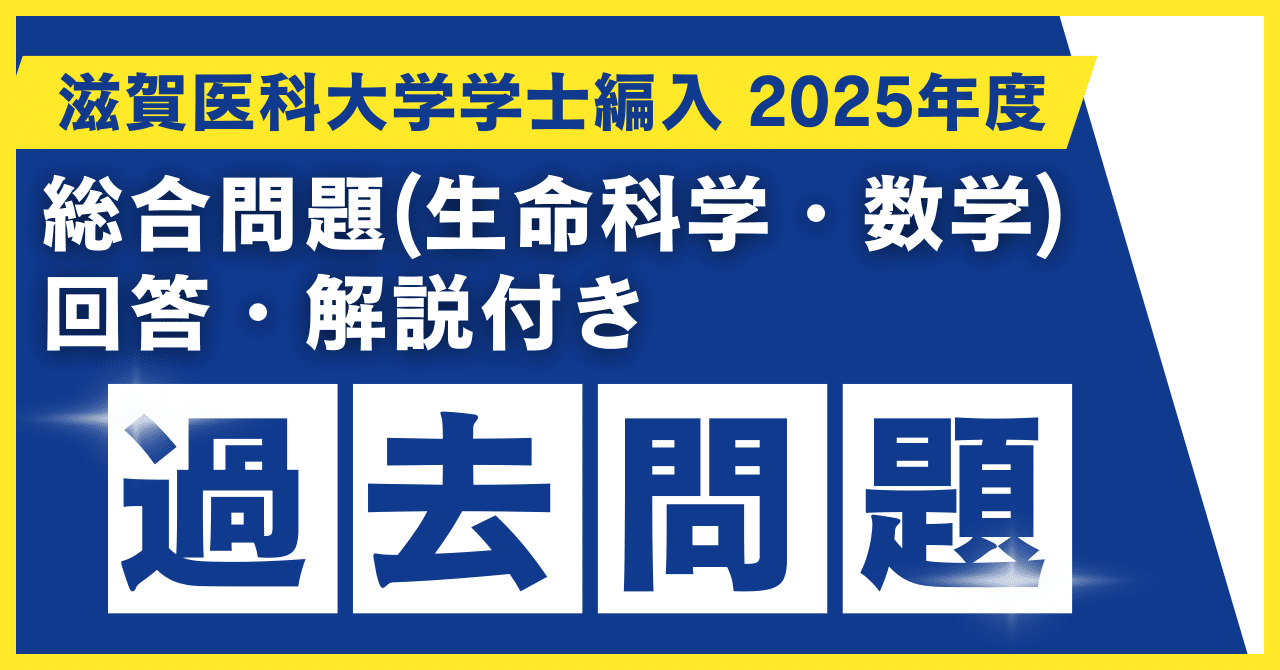 2025年度 滋賀医科大学医学部学士編入 第一次試験 総合問題(生命科学