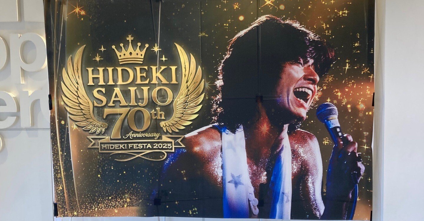 西城秀樹フィルムコンサートHIDEKIFESTA2025 (Zepp DiverCity )参戦