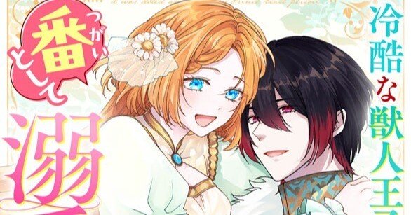 本日発売／電子コミックス・完結】3巻「冷酷な獣人王子に身代わりで