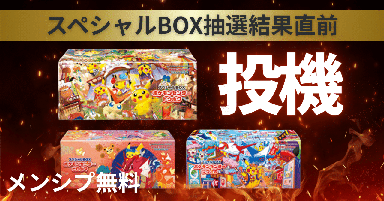 メンシプ無料】10/3当選結果発表！スペシャルBOX「トウホク・ヒロシマ