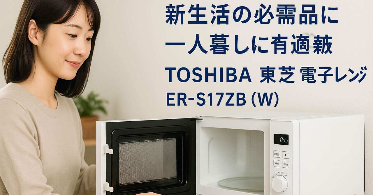 新生活の必需品】TOSHIBA 東芝 電子レンジ ER-S17ZB (W) ホワイト