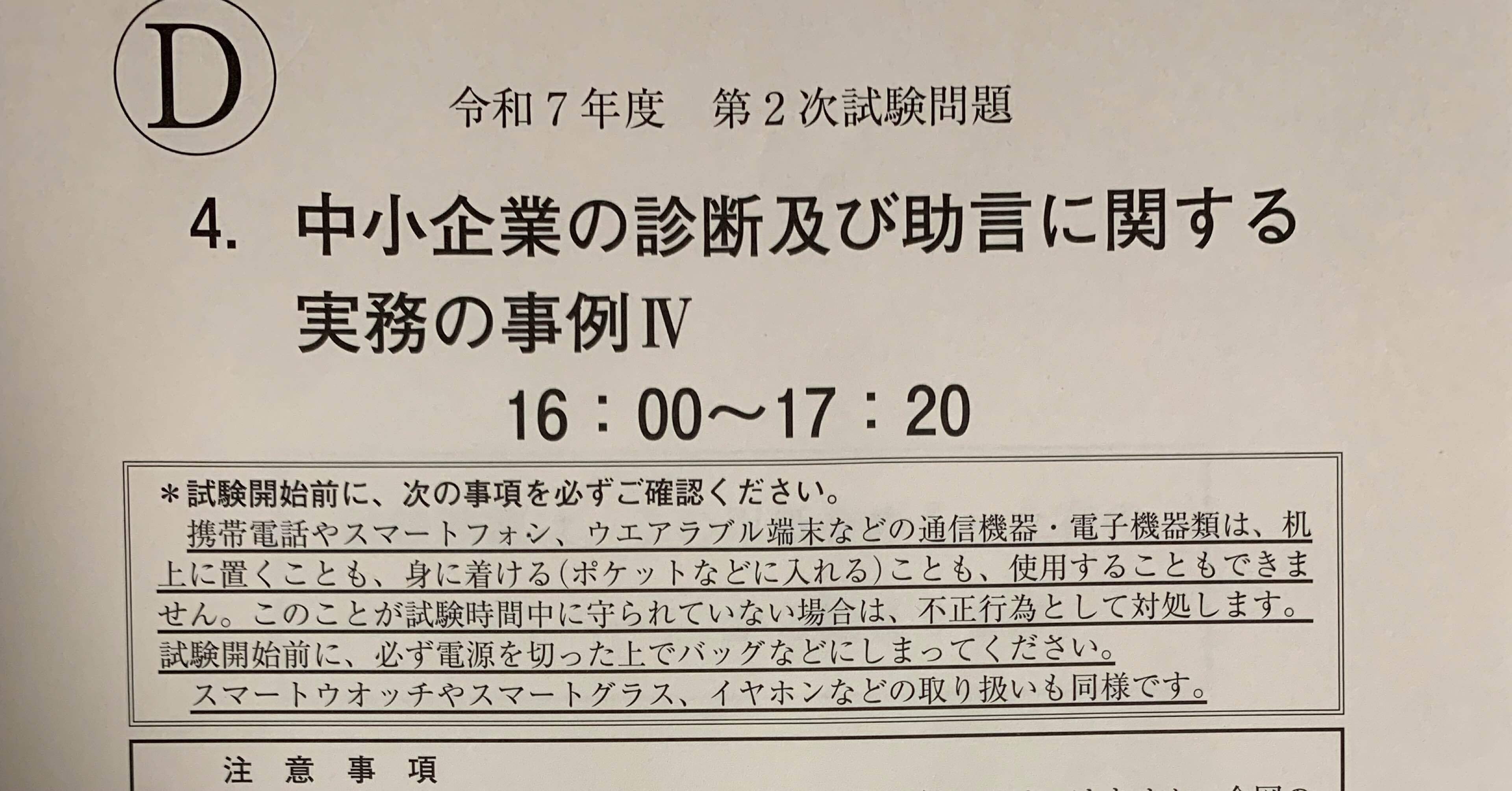 2025年 中小企業診断士2次試験 再現答案｜genkotsu_panda