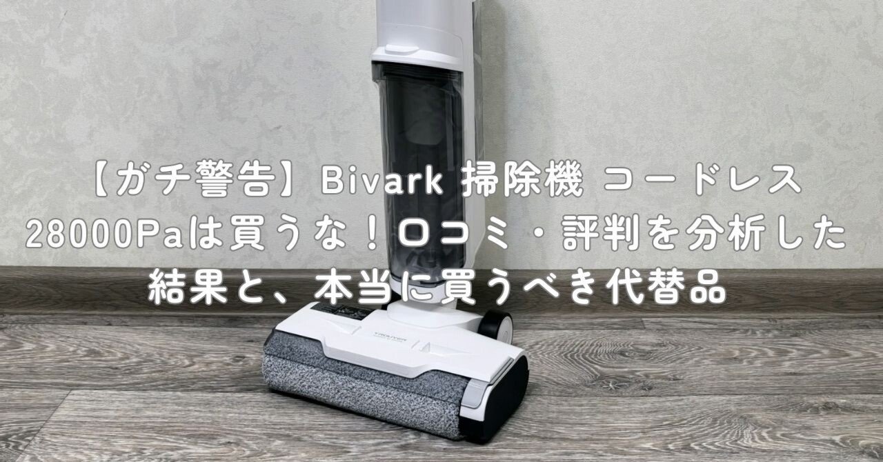 ガチ警告】Bivark 掃除機 コードレス 28000Paは買うな！口コミ・評判を