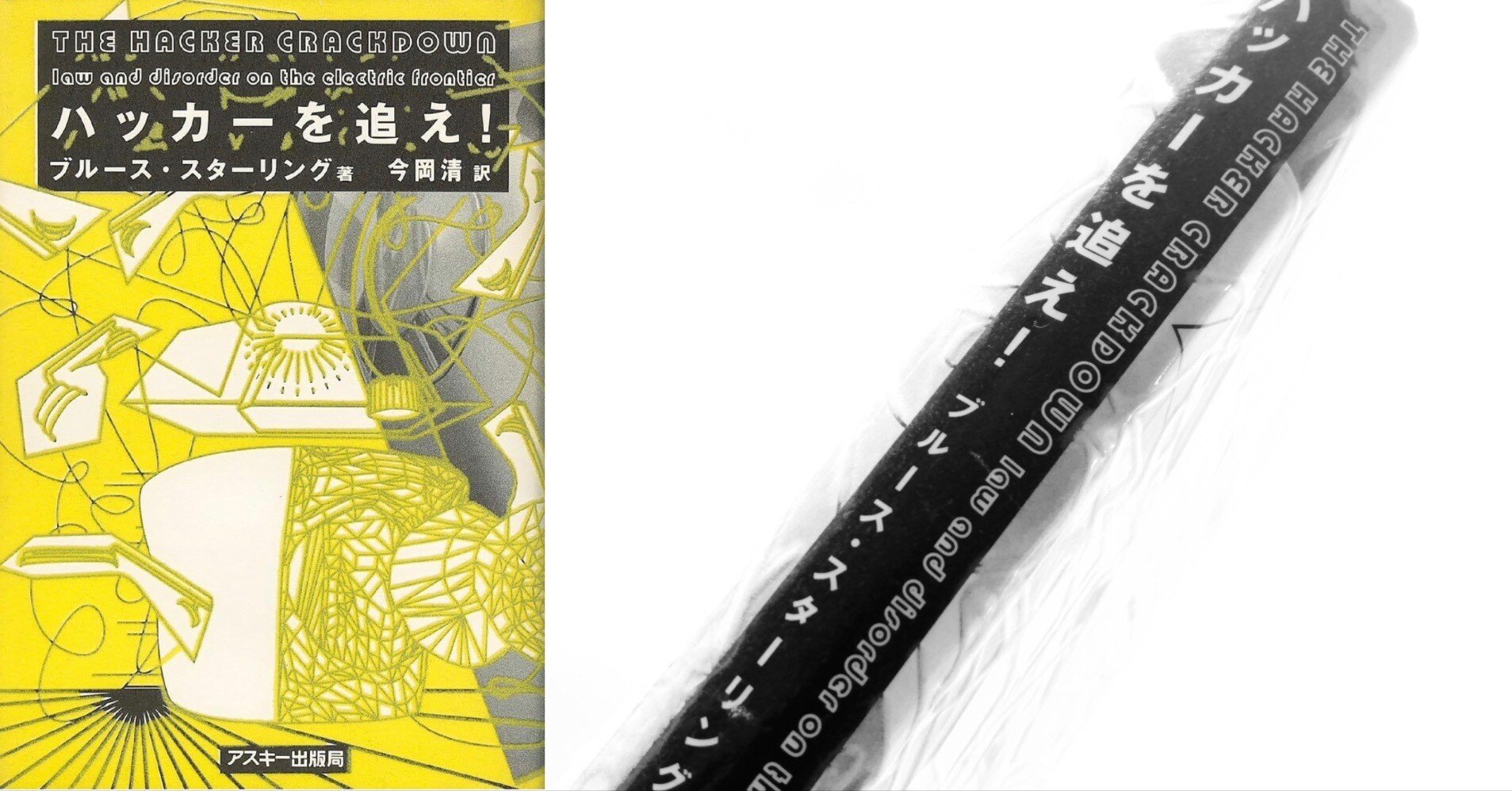 ハッカーを追え!|ブルース・スターリング[著]｜fu [フー子です ]