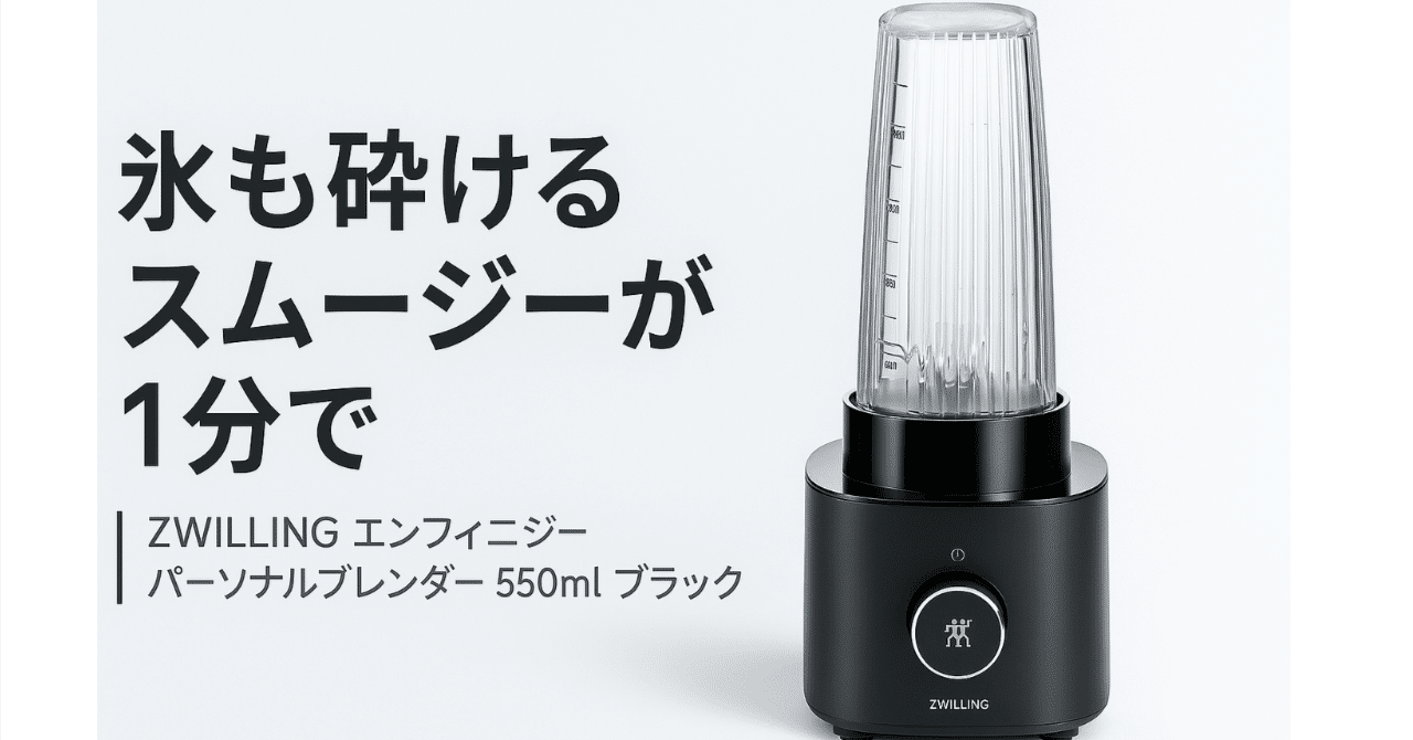 ZWILLING エンフィニジー パーソナルブレンダー 550ml ｜氷も冷凍果実