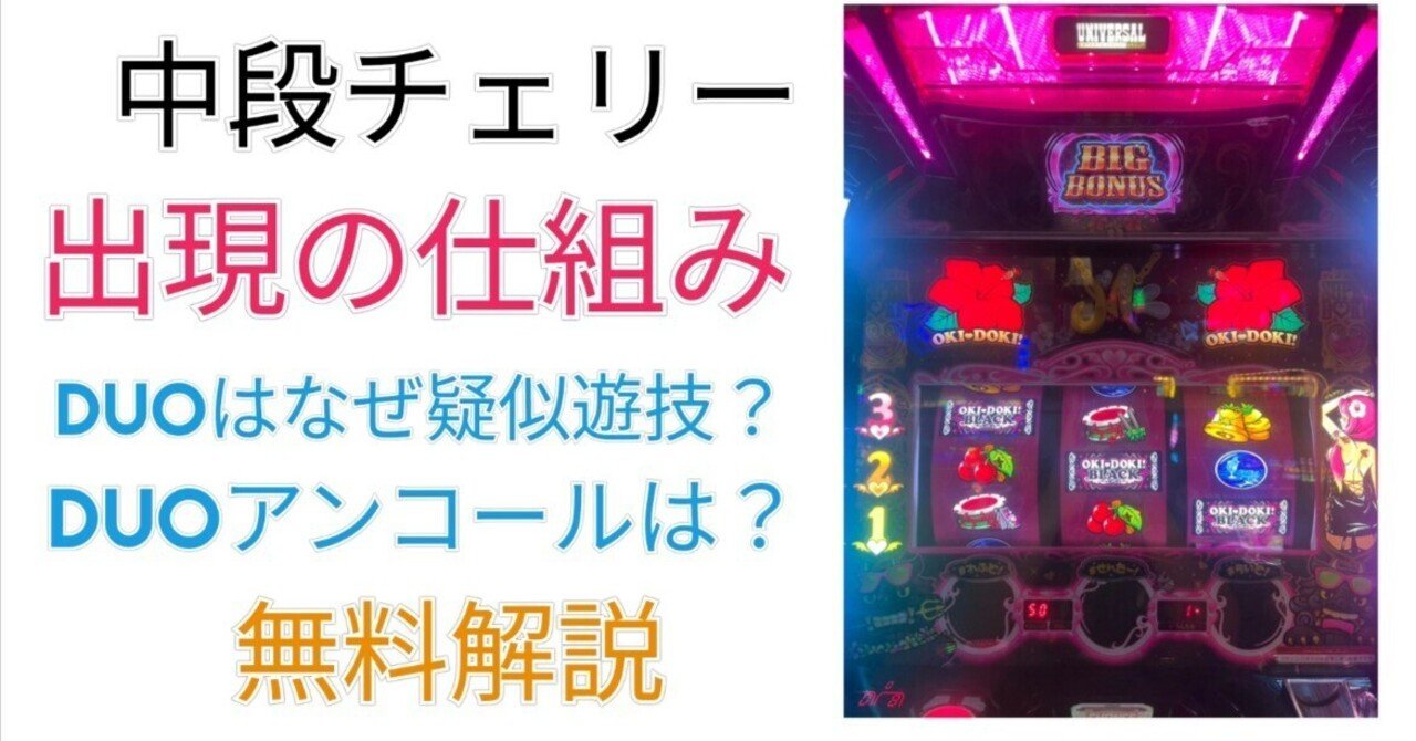 完全無料】 中段チェリー出現の秘密 沖ドキシリーズの中段チェリーを